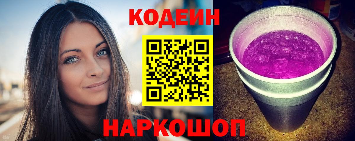 Кодеиновый сироп Lean Purple Drank  Вход с VPN  Георгиевск 