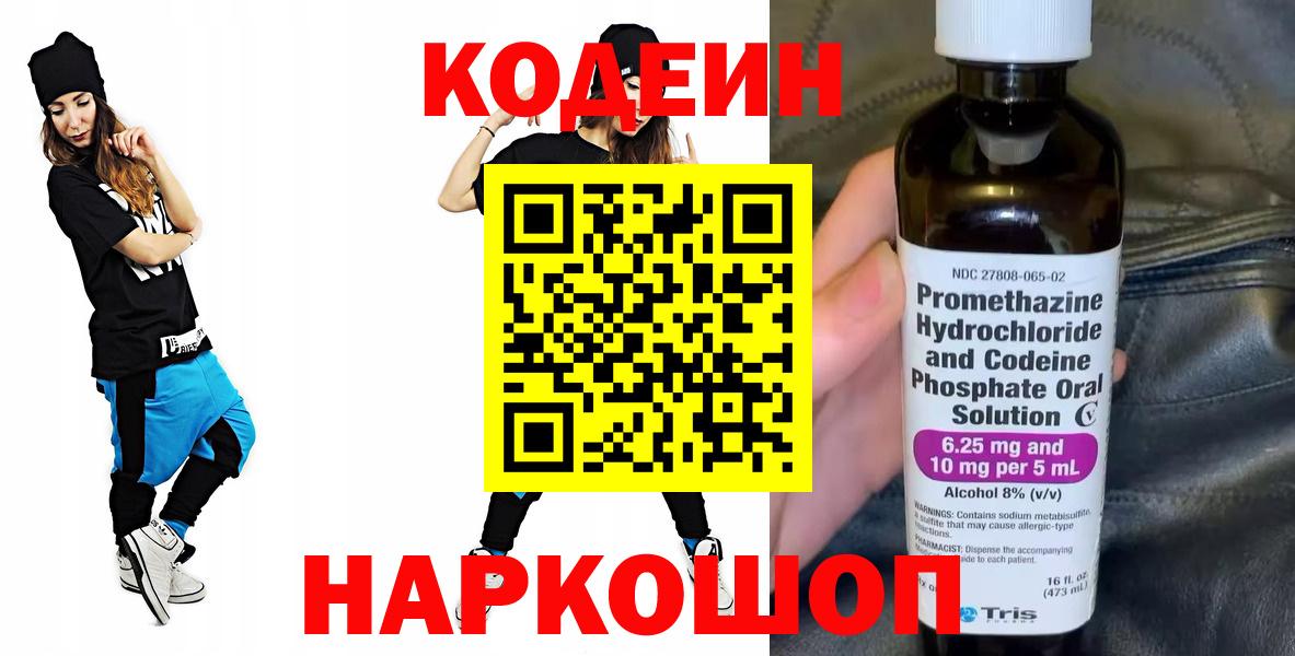 Codein напиток Lean (лин) Георгиевск